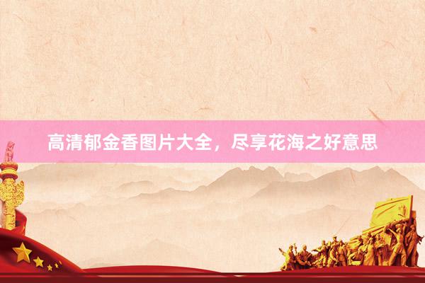 高清郁金香图片大全，尽享花海之好意思